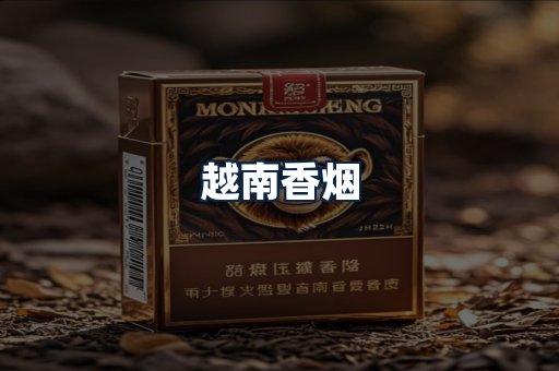 越南香烟
